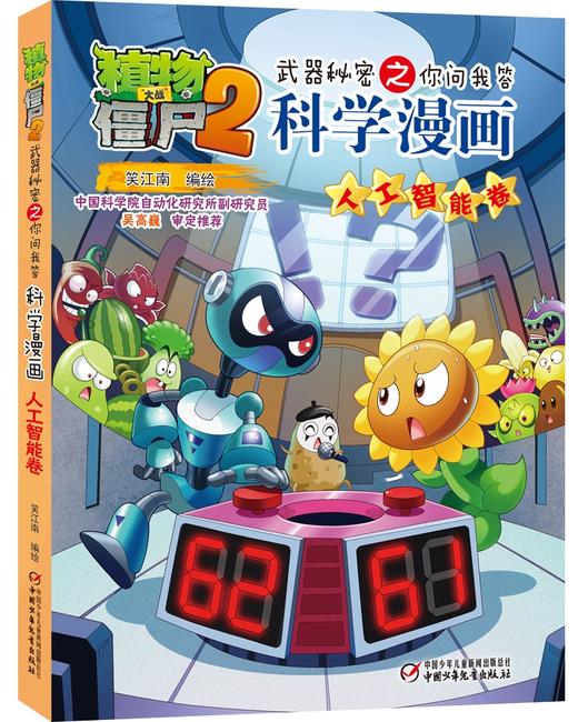 植物大战僵尸2武器秘密之你问我答科学漫画·人工智能卷 适读年龄6-15岁 商品图0