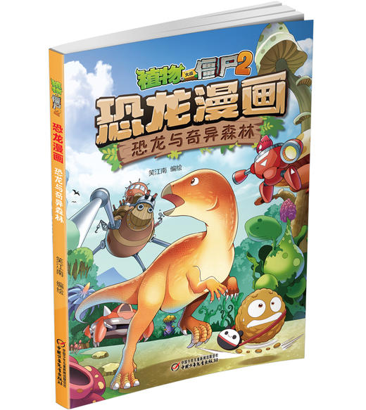 植物大战僵尸2·恐龙漫画 恐龙与奇异森林 商品图1