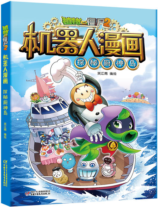 植物大战僵尸2机器人漫画• 探秘厨神岛  6-15岁适读 商品图1