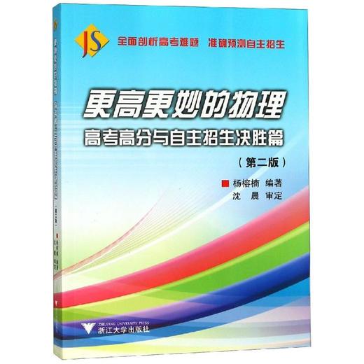 更高更妙的物理 高考高分与自主招生决胜篇(第2版) 商品图0