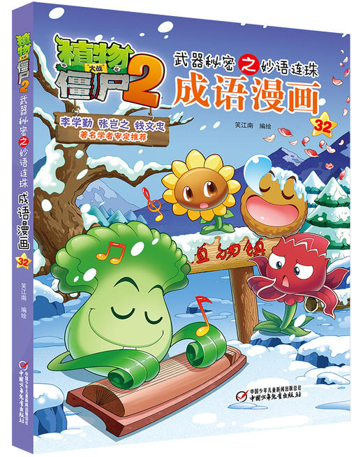 植物大战僵尸2武器秘密之妙语连珠成语漫画32 商品图1