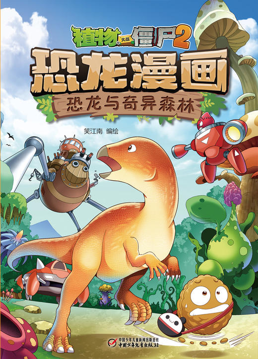 植物大战僵尸2·恐龙漫画 恐龙与奇异森林 商品图5