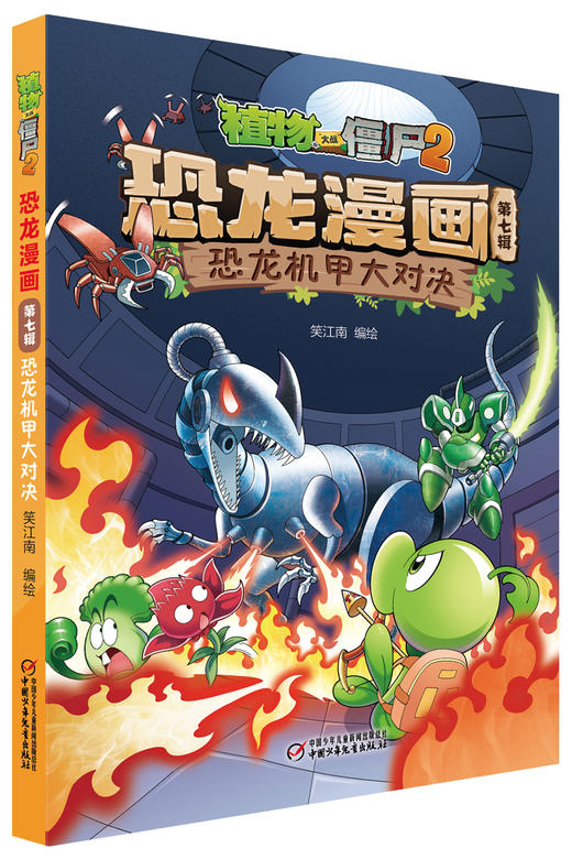 植物大战僵尸2恐龙漫画（第七辑） 商品图5