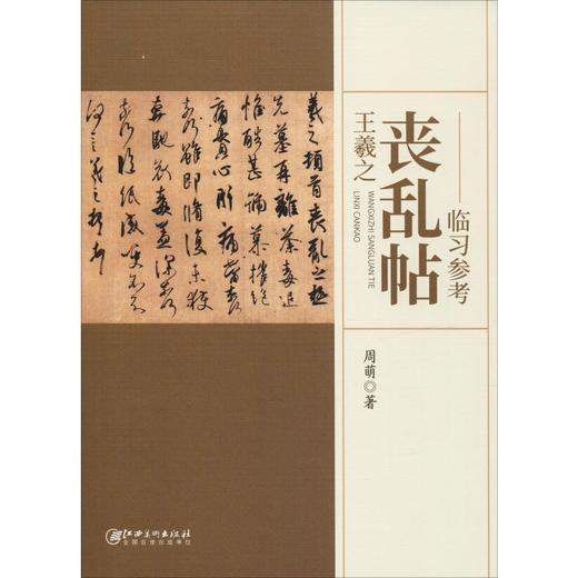 王羲之《丧乱帖》临习参考 商品图0