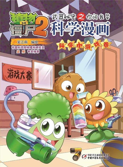 植物大战僵尸2武器秘密之你问我答科学漫画·科学小游戏卷  适读年龄6-15岁 商品图3
