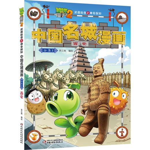 植物大战僵尸2武器秘密之神奇探知中国名城漫画·合集2 商品图5