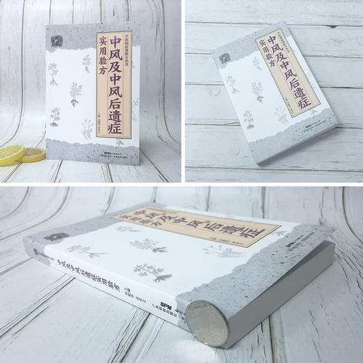 中风及中风后遗症实用验方（中医病症效验方丛书） 商品图1