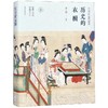 历史的衣橱 中国古代服饰撷英 商品缩略图0