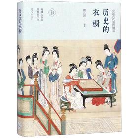 历史的衣橱 中国古代服饰撷英