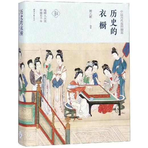 历史的衣橱 中国古代服饰撷英 商品图0