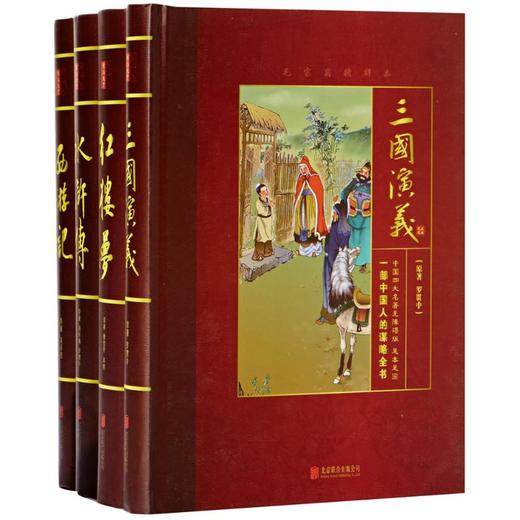 中国四大名著 商品图0