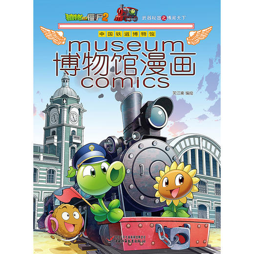 植物大战僵尸2博物馆漫画·中国铁道博物馆 商品图2