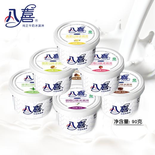 【2杯】八喜牛奶冰淇淋90g*2杯 (多种口味可选) 商品图2