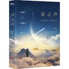 星之声 爱的絮语/穿越星际 商品缩略图0