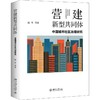 营建新型共同体 中国城市社区治理研究 商品缩略图0