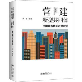 营建新型共同体 中国城市社区治理研究