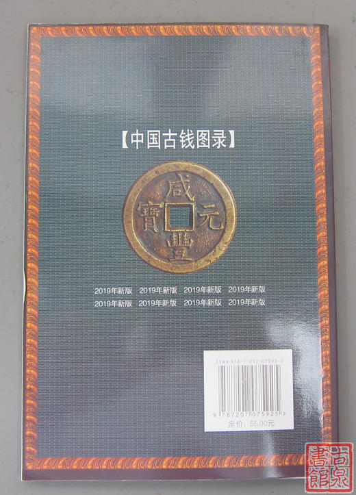 《中国古钱图录》全一册 商品图7
