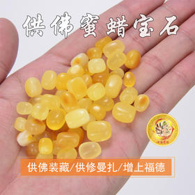 七宝供修曼扎 蜜蜡宝石随形蜜蜡颗粒饱满 1克/份