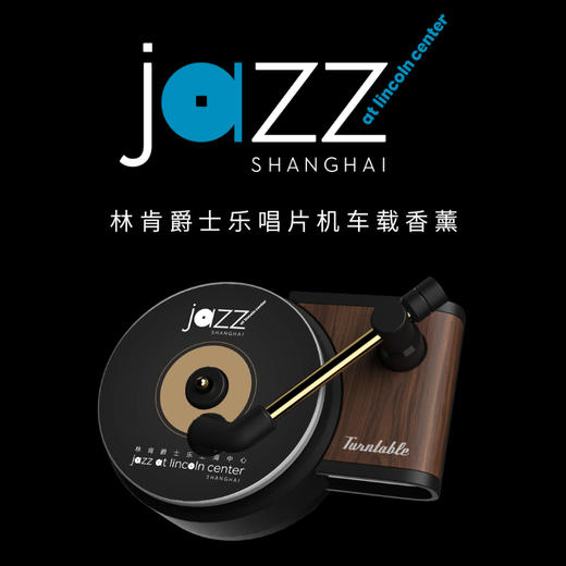林肯爵士乐上海中心 - 唱片机车载香薰 商品图0