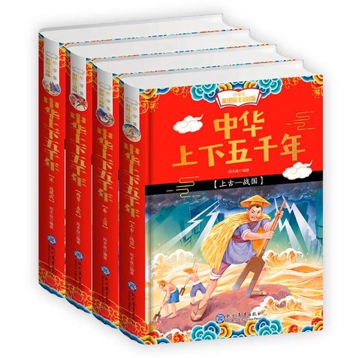 小学生彩图注音版中华上下五千年(1-4册)(精装) 商品图0