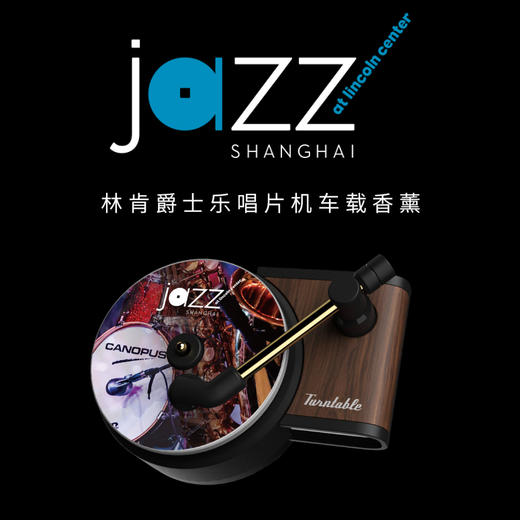 林肯爵士乐上海中心 - 唱片机车载香薰 商品图2