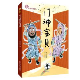 门神宝贝/故事奇想树