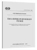 T/CECS G:E41-04-2019 国家公路网重点桥梁和隧道监测评价规程 商品缩略图0