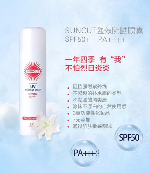 KOSE/高丝 Suncut 防晒喷雾 SPF50 PA+++ JPY带授权招加盟代理 商品图5