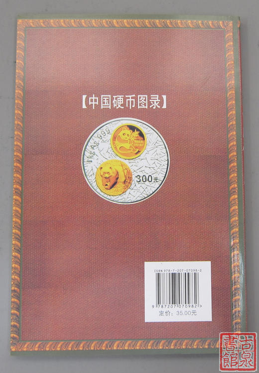 《中国硬币图录》全一册 商品图7