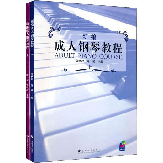 新编成人钢琴教程(2册) 商品图0