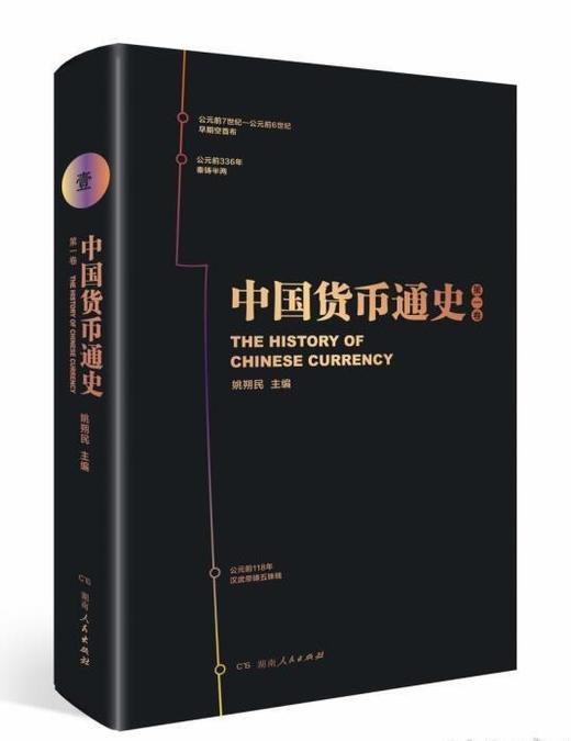 《中国货币通史》第一卷 商品图0