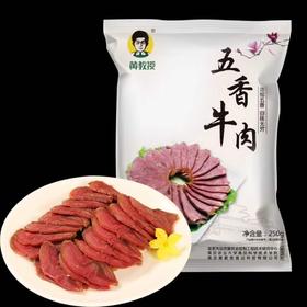 黄教授五香牛肉250G一袋