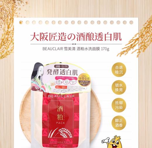 BEAUCLAIR/雪美清 酒粕面膜 170GJPY带授权招加盟代理 商品图1