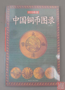 《中国铜币图录》全一册