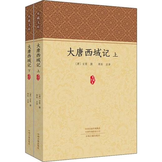 大唐西域记2册