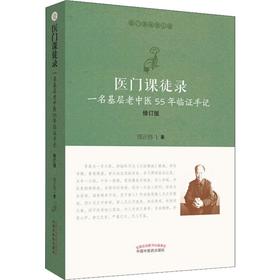 医门课徒录 一名基层老中医55年临证手记 修订版