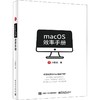 macOS效率手册 商品缩略图0