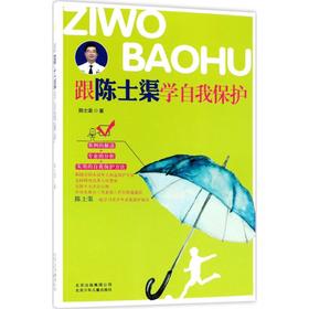 跟陈士渠学自我保护