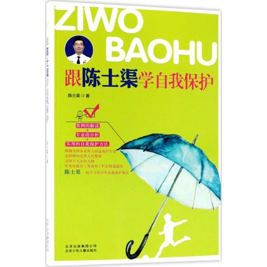 跟陈士渠学自我保护 商品图0