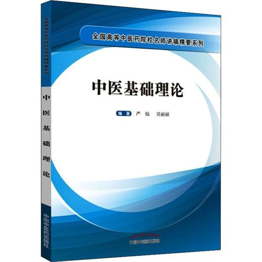 中医基础理论 商品图0