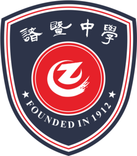 诸暨中学/暨阳分校-校徽