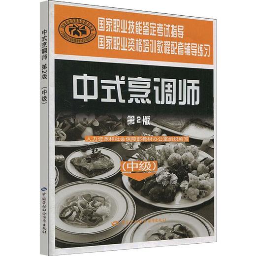 中式烹调师(中级)(第2版) 商品图0