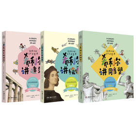 给孩子的艺术启蒙课