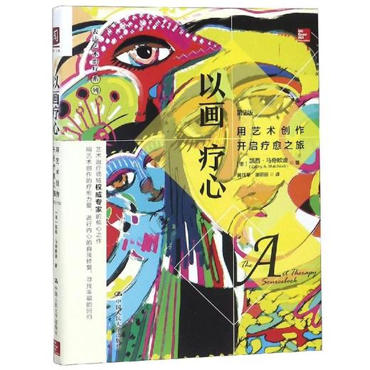 以画疗心:用艺术创作开启疗愈之旅 商品图0