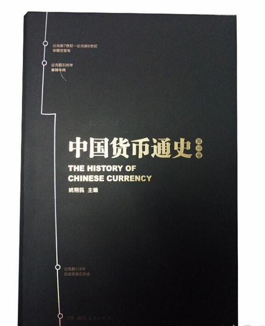 《中国货币通史》第一卷 商品图1