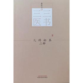 儿科秘本二种