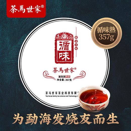 茶马世家私藏珍品云南循味普洱茶熟茶饼 357g 醇香 商品图1