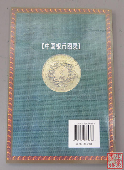 《中国银币图录》全一册 商品图7