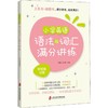 小学英语语法与词汇满分讲练 附答案详解 商品缩略图0