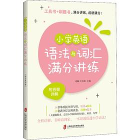 小学英语语法与词汇满分讲练 附答案详解